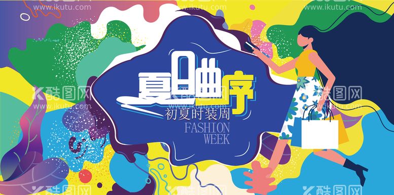 编号：92041609210659263214【酷图网】源文件下载-夏日曲序女装海购展板