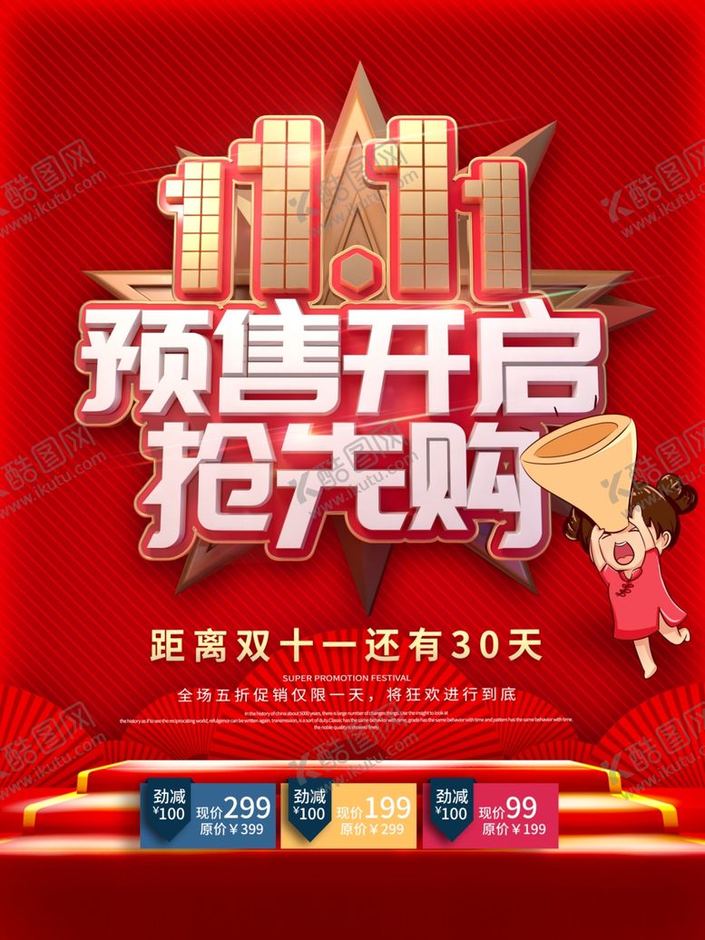 编号：95938007131849551972【酷图网】源文件下载-双11预售
