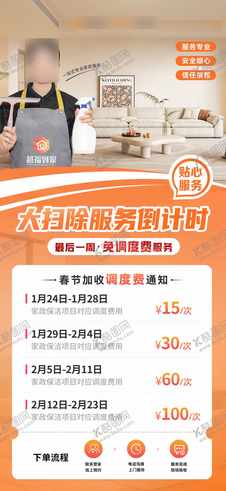 编号：89976605230002496324【酷图网】源文件下载-春节家政保洁价格海报