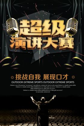 演讲海报