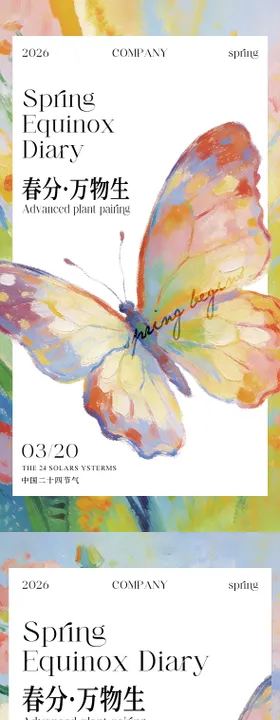 春分节气蝴蝶系列海报