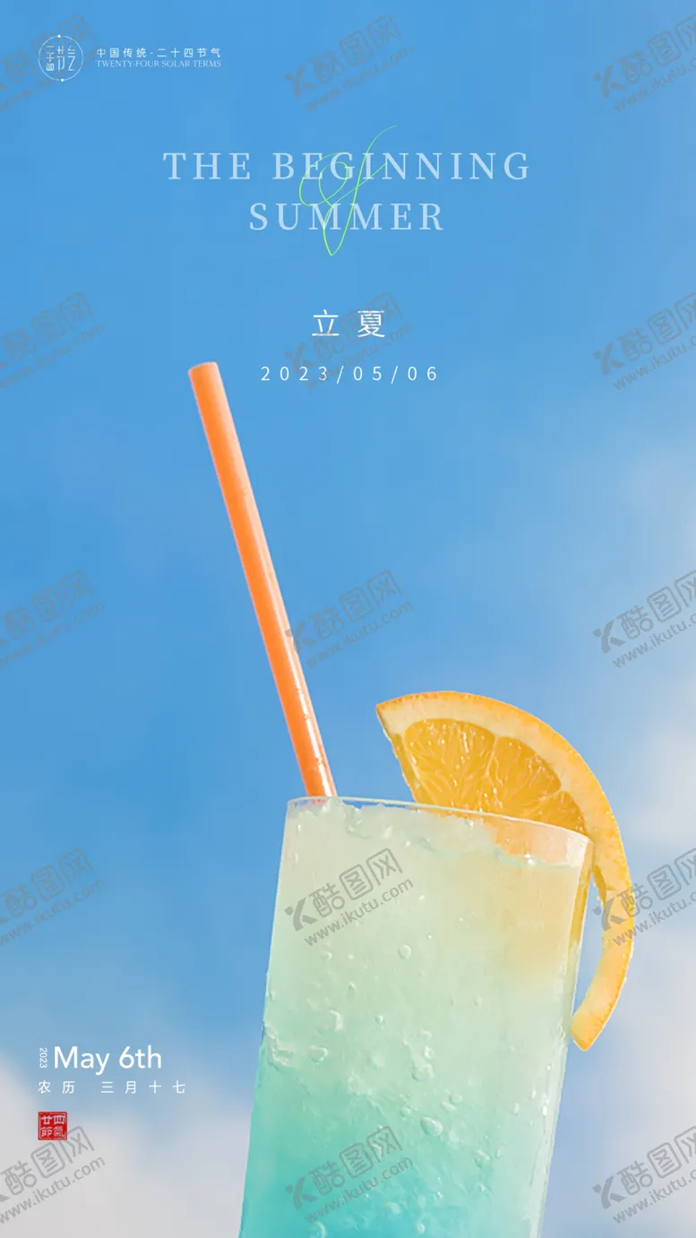 编号：93035701180202471537【酷图网】源文件下载-立夏