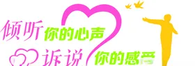 倾听