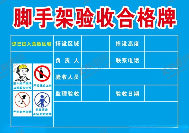 编号：80254901300352597767【酷图网】源文件下载-脚手架验收合格牌