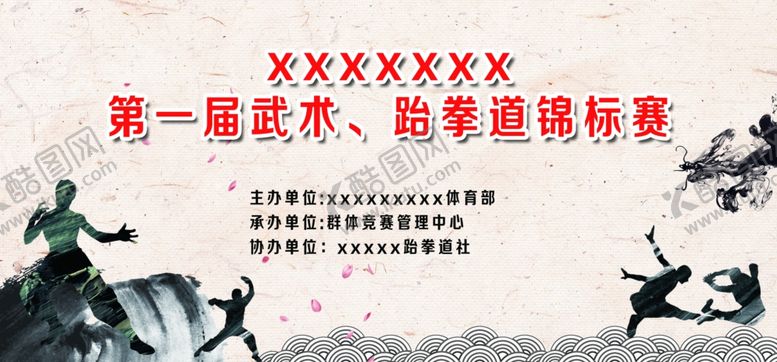 编号：59259401130442413601【酷图网】源文件下载-武术大赛