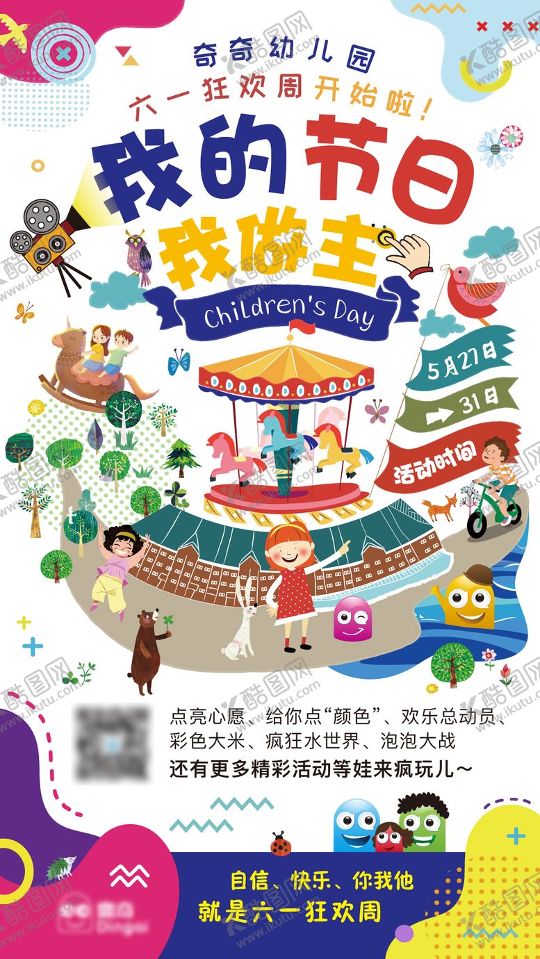 编号：39623903192139384359【酷图网】源文件下载-插画卡通彩色六一儿童节活动宣传海报