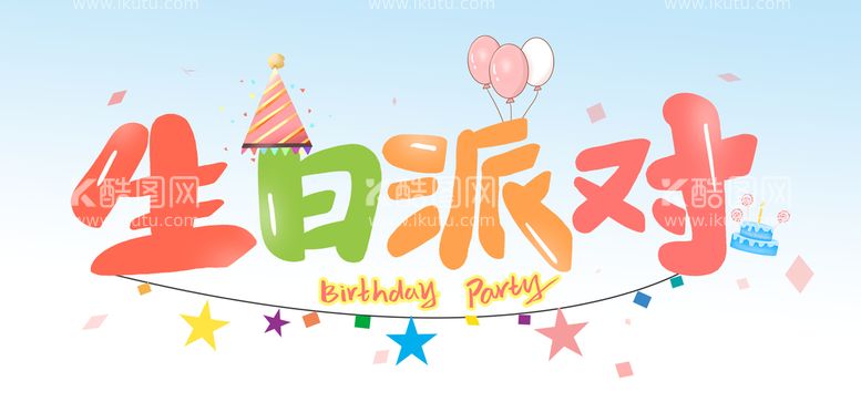 编号：32748909211157464053【酷图网】源文件下载-生日派对 