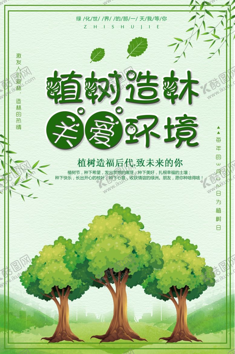 编号：51631601232254127359【酷图网】源文件下载-植树造林
