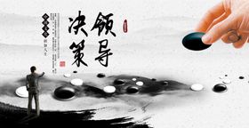 领导决策