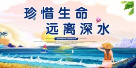 预防溺水
