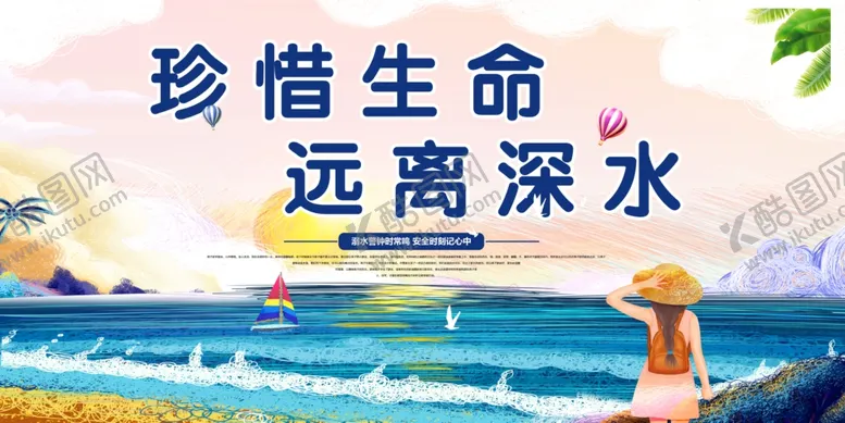 编号：79235205062135357982【酷图网】源文件下载-预防溺水