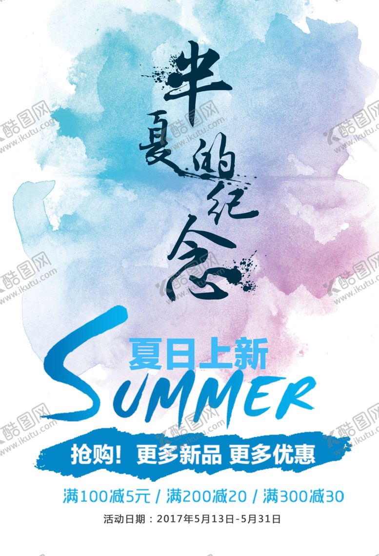 编号：82311510250159073259【酷图网】源文件下载-夏季促销上新销售新品优惠海报