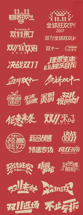 双十一字体