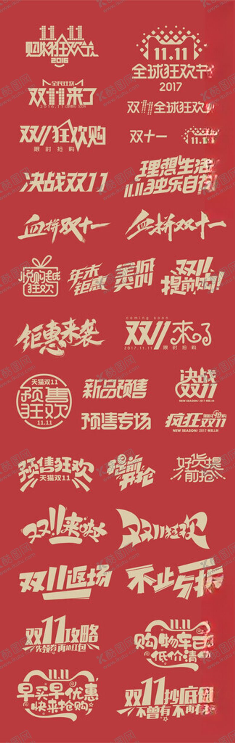 编号：63361711021206341988【酷图网】源文件下载-双十一字体