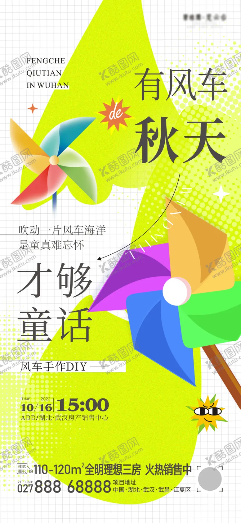编号：14977311230902569362【酷图网】源文件下载-风车暖场活动海报