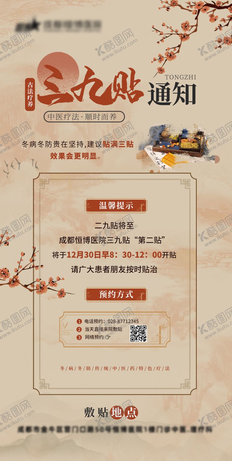 编号：41957711111936365691【酷图网】源文件下载-医院中医科中医康复三九贴通知海报