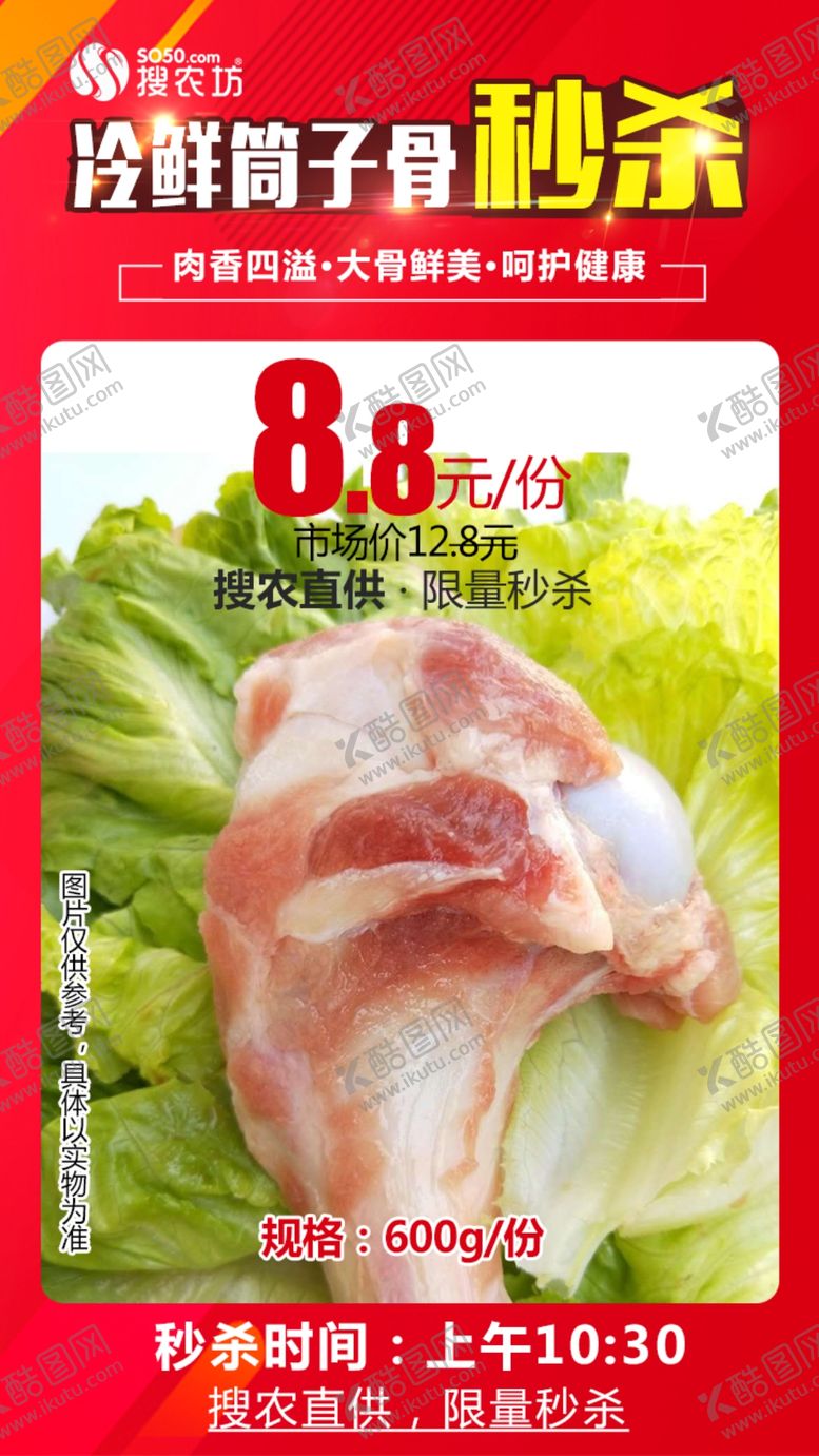 编号：66998109140029481434【酷图网】源文件下载-冷鲜筒子骨秒杀