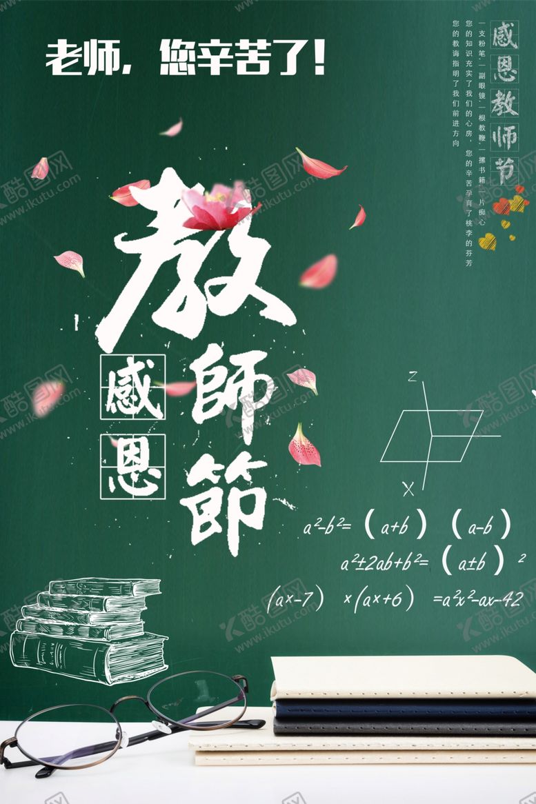 编号：60224809250502344779【酷图网】源文件下载-教师节海报