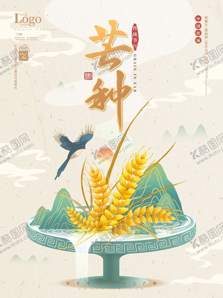 编号：05971609232229266405【酷图网】源文件下载-芒种海报
