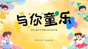 儿童节活动展板