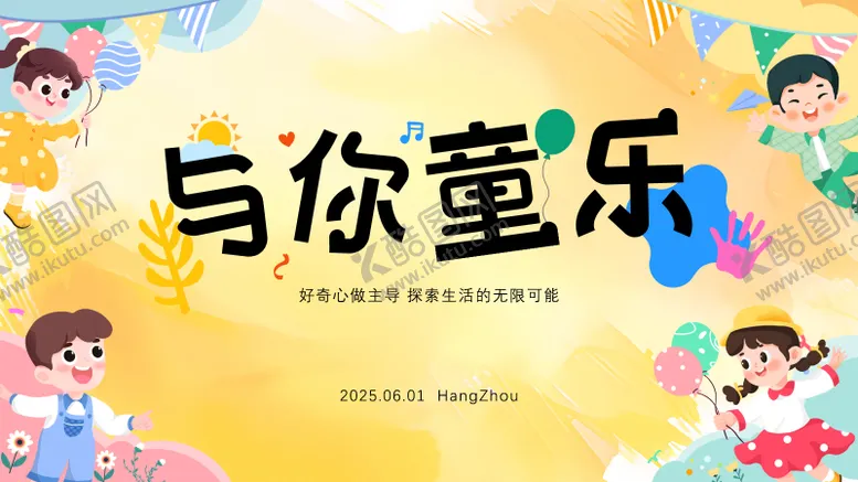 编号：49312906151614254875【酷图网】源文件下载-儿童节活动展板