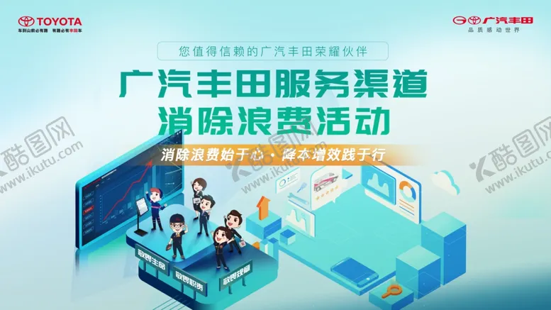 编号：64059602171221148104【酷图网】源文件下载-广汽丰田消除浪费活动插画背景