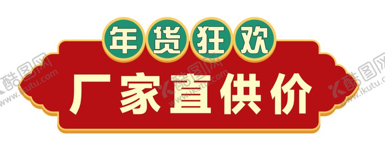 编号：39966201122328251497【酷图网】源文件下载-厂家直供价 年货狂欢