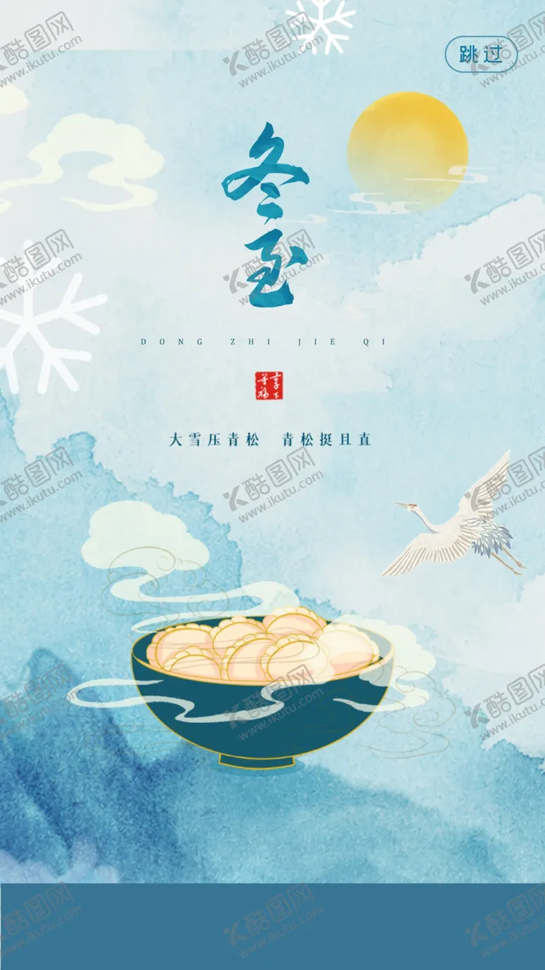 编号：90921404231051069339【酷图网】源文件下载-冬至