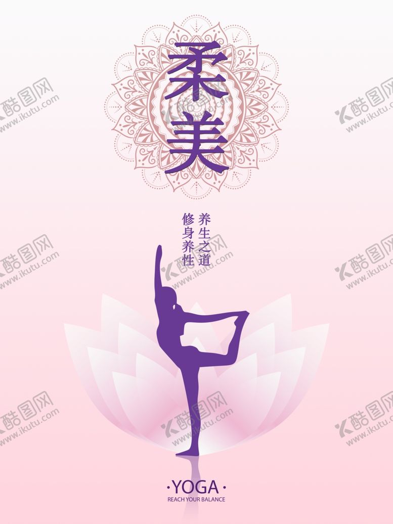 编号：85776302180024185345【酷图网】源文件下载-瑜伽海报柔美