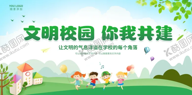 编号：74593202151049084363【酷图网】源文件下载-文明校园你我共建