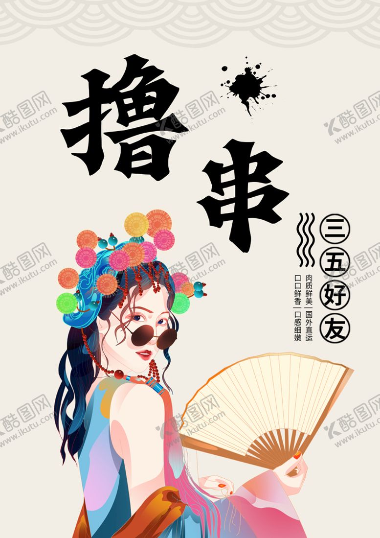 编号：46985209271339098427【酷图网】源文件下载-撸串海报