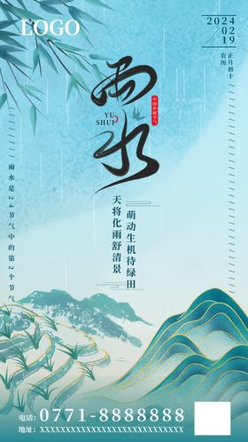 雨水海报节气传统节日二十四节气