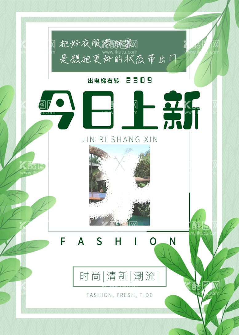 编号：73614509302349304583【酷图网】源文件下载-今日上新海报