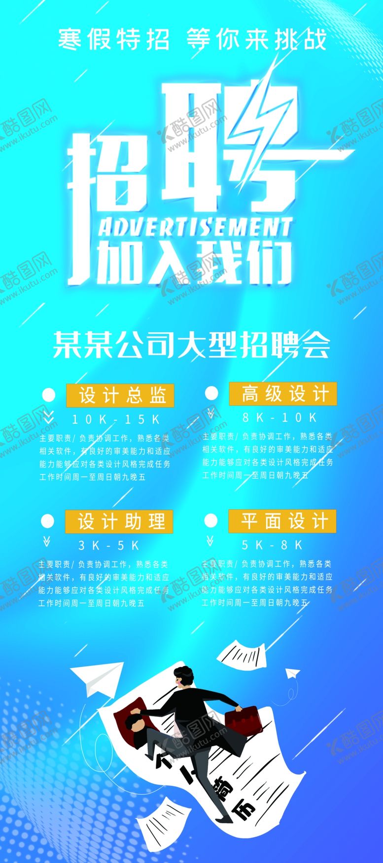 编号：28138610080714078936【酷图网】源文件下载-招聘展架