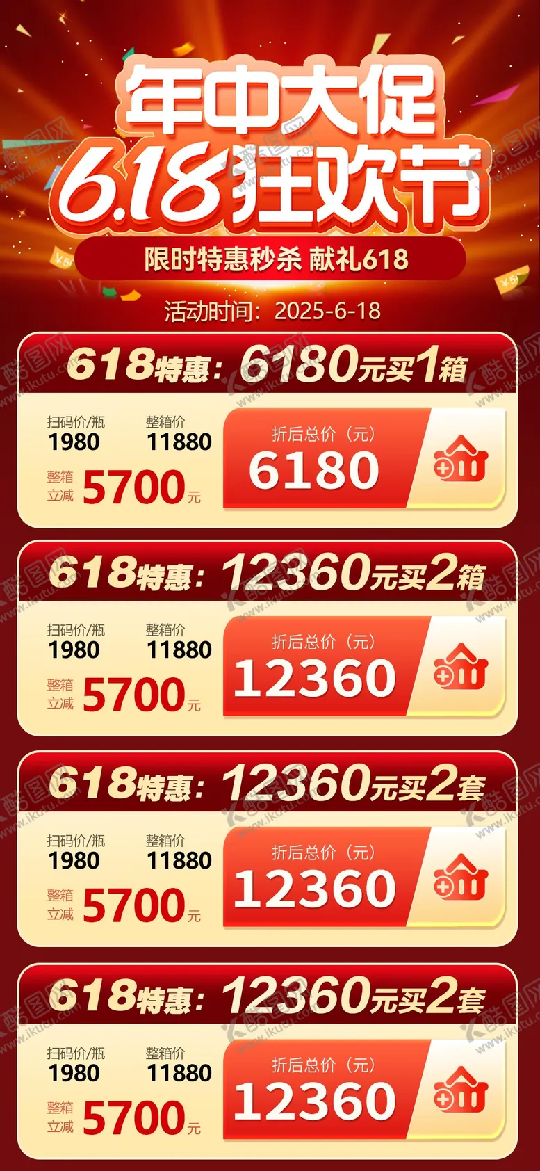 编号：59546406182202409806【酷图网】源文件下载-618长图海报