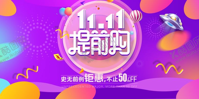 编号：38112610232331332673【酷图网】源文件下载-双十一