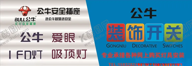 编号：93969210252209026240【酷图网】源文件下载-公牛装饰开关
