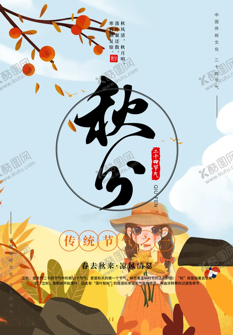 编号：85217010032225025268【酷图网】源文件下载-秋分