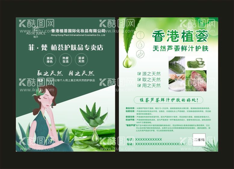 编号：45224910161254436806【酷图网】源文件下载-芦荟护肤品 宣传单