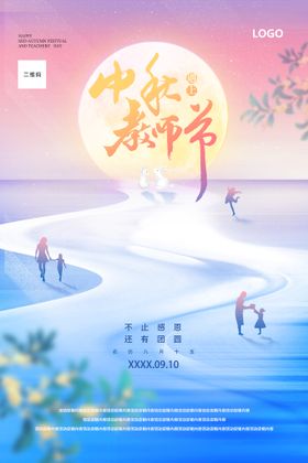 编号：30596709241809568493【酷图网】源文件下载-中秋节遇上教师节