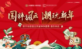 国潮麻将雀神争霸赛背景板