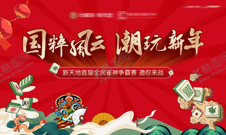 编号：11106604220450091044【酷图网】源文件下载-国潮麻将雀神争霸赛背景板
