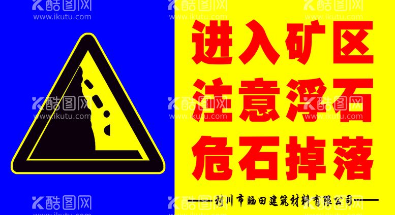 编号：16822211121654553133【酷图网】源文件下载-进入矿区 注意浮石 危石掉落