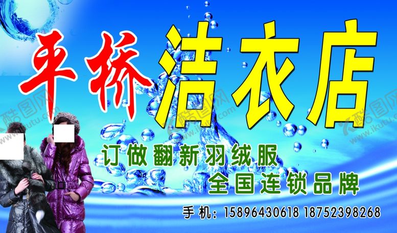 编号：35602710010216279342【酷图网】源文件下载-平桥洁衣店