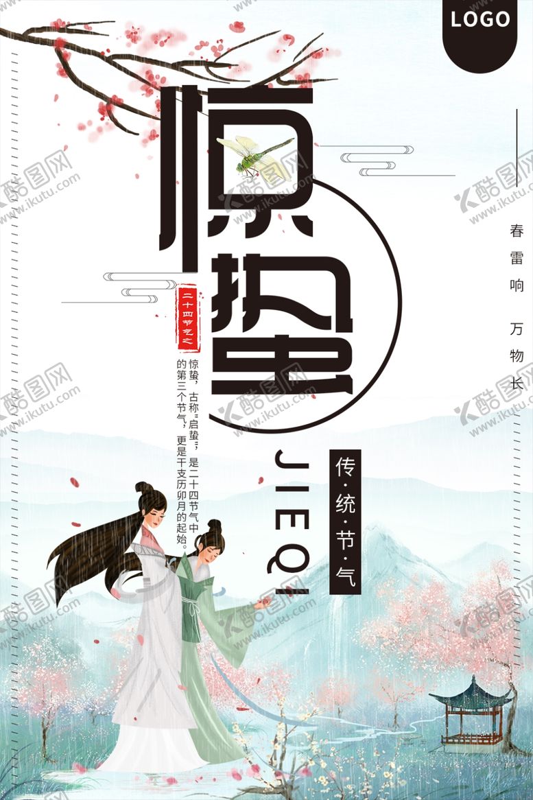 编号：25612706240524451572【酷图网】源文件下载-惊蛰