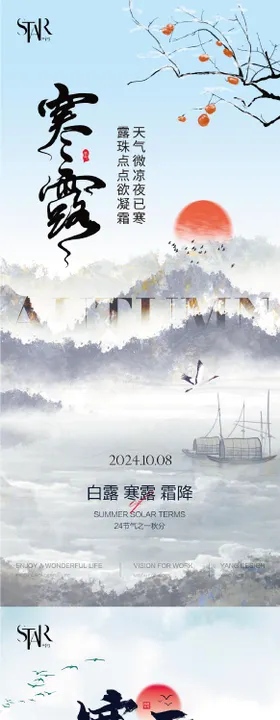 寒露节气海报白中式二十四