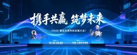 科技峰会发布会论坛海报背景板