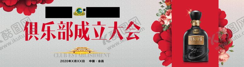编号：31114307032209141857【酷图网】源文件下载-白酒俱乐部成立大会