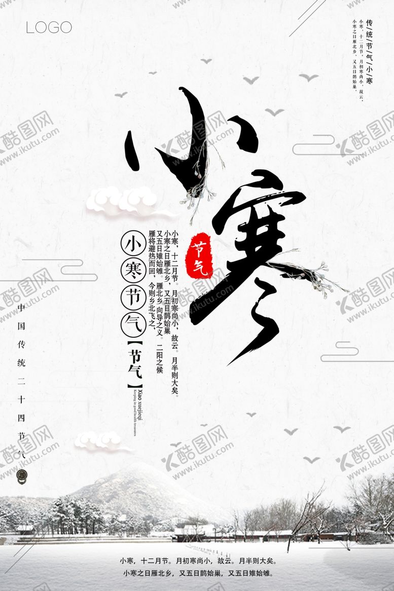 编号：62392907122230583211【酷图网】源文件下载-简洁小寒海报