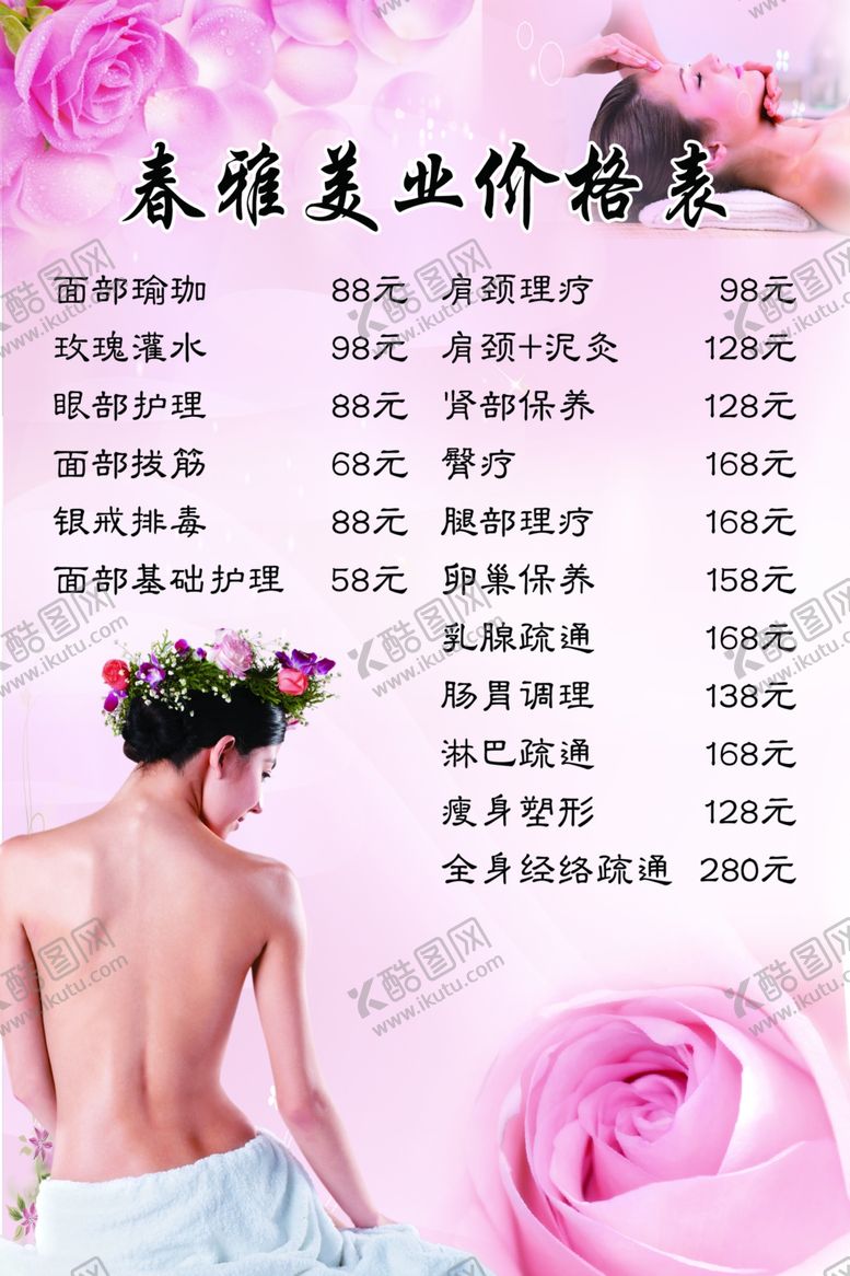 编号：85598307080253216289【酷图网】源文件下载-美容价格表